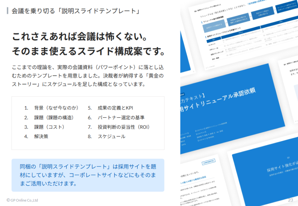 会議を乗り切る「説明スライドテンプレート」