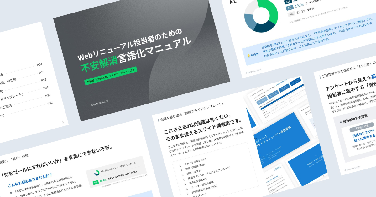 Webリニューアル担当者のための不安解消言語化マニュアル