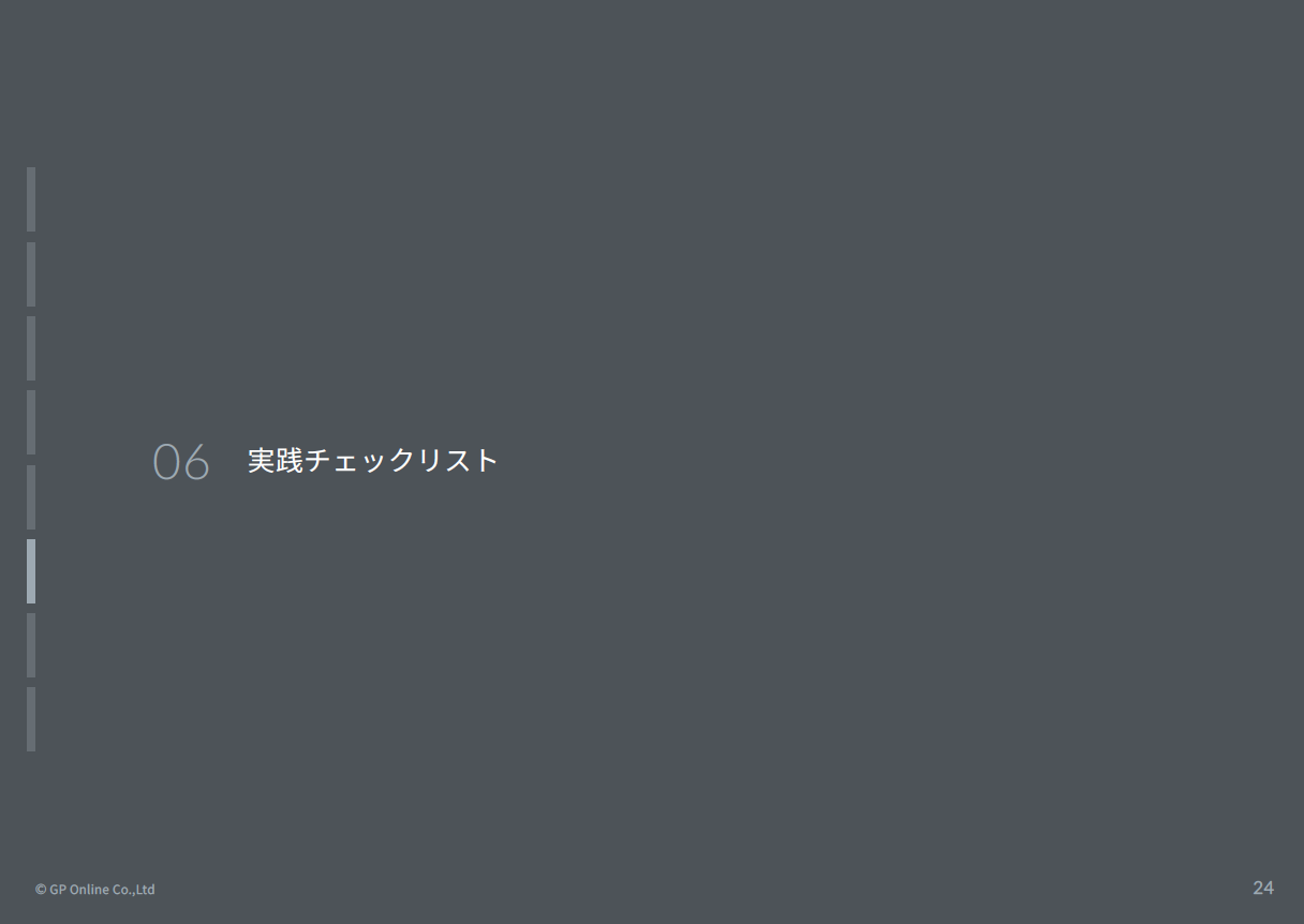 共感型採用実践チェックリスト